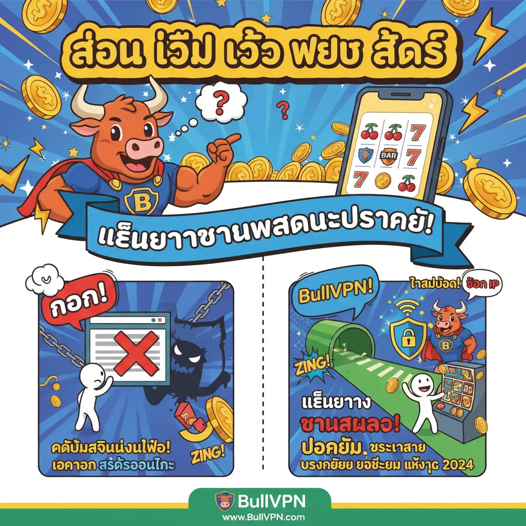 สอน วิธี เข้า เว็บ สล็อต - BullVPN